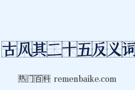 古风其二十五反义词是什么意思的图片